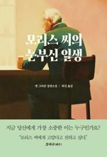 [새책] 모리스 씨의 눈부신 일생