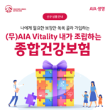 "3대질환·치매·어린이 보장 담았다"...'AIA Vitality 내가 조립하는 종합건강보험Ⅱ' 출시