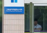 원년멤버 줄사표, 수장 공백 우려…흔들리는 공수처 [법조 인사이트]