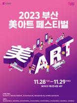 지역 미용인들의 축제 ‘부산 美아트 페스티벌’ 28일 개막