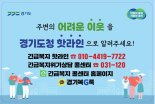 경기도, 버스·택시 2만7000대 활용해 '복지사각지대 발굴'