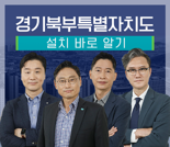'경기북부특별자치도' 바로알기...온라인교육 강좌 개설