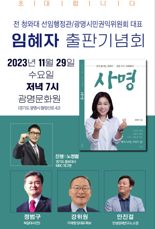 임혜자 전 靑 선임행정관, 29일 '사명' 북콘서트 개최