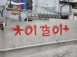 용산 일대 155곳에 '이갈이' 낙서한 미국인 검거