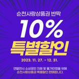 순천시, 순천사랑상품권 10% 특별 할인 판매