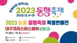 대구경북중소벤처기업청, 엑스코서 눈꽃 동행축제 열려