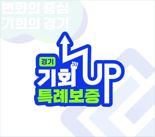 경기신보, '경기 기회UP 특례보증' 31일만에 2500억원 돌파