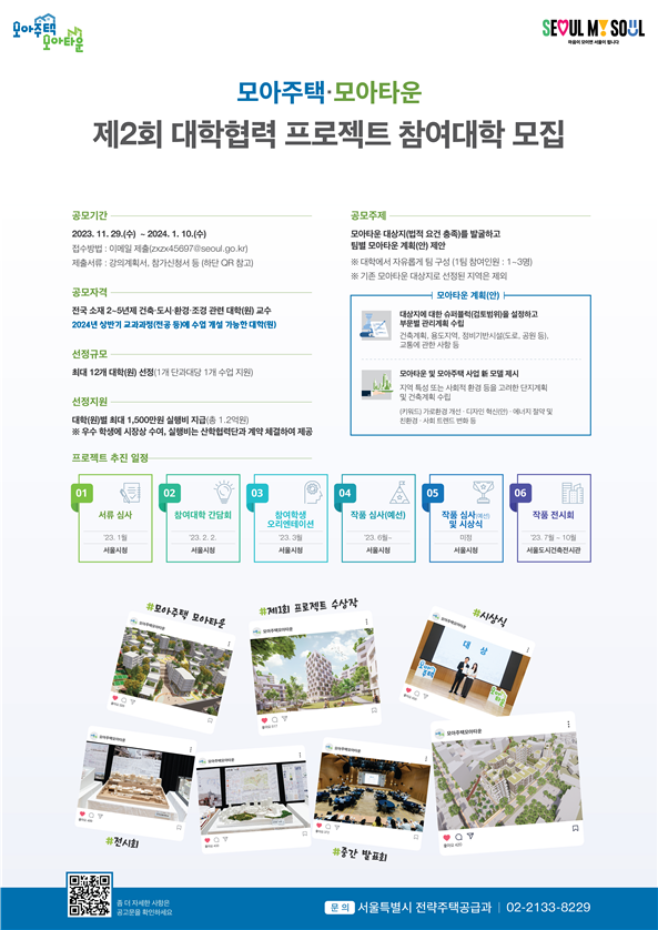서울시, '모아타운 수업연계 프로젝트' 참여대학 모집