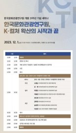 "K-컬처 확산의 시작과 끝"…내일 한국문화관광연구원 21주년 세미나