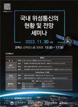 KISDI, '국내 위성통신의 현황 및 전망' 세미나 30일 개최