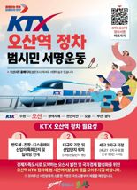 이권재 오산시장,  KTX 오산역 정차·도시공사 설립 '서명운동 참여 요청'