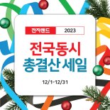 전자랜드, 12월 한 달간 2023 전국 동시 총결산 세일