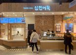 삼진어묵, 롯데백화점 인천점 매장 리뉴얼 오픈