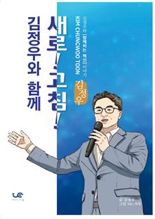 김정우 前국회의원, 내달 2일 출판기념회·북콘서트