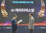 KT넥스알, '2023 일터혁신 우수기업' 고용노동부 장관상