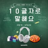 사람인, '10글자로 말해요' 백일장 이벤트