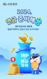 KB증권,  'IRP·연금저축 고객' 대상 연말정산 이벤트