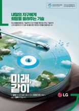 HS애드, LG '클린테크' 캠페인으로 대한민국광고대상 대상 수상