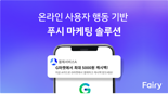 페어리, 금융사 위한 'CRM 마케팅 솔루션'으로 사업 가속화