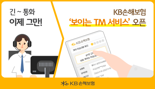 "이제는 상품 설명 10분 안에 끝!" KB손보, '보이는 TM 서비스' 구축