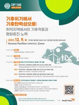 월드비전, COP28서 기후탄력성 위해 목소리 낸다