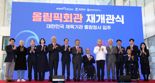 '韓스포츠 유산' 올림픽회관 재개관···61개 종목단체 입주