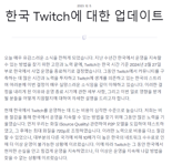 트위치 한국시장 철수…네이버, 게임 스트리밍 반사이익 기대