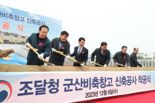 조달청, 군산 비축기지내 신규 비축창고 착공