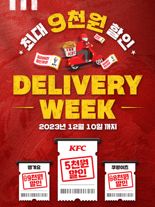 KFC, 이달 10일까지 배달 최대 9000원 할인