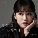 정미애, 특별한 메시지 전한다…신곡 '세상 참 잘 돌아가네' 발매