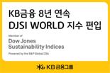 "ESG 경영 성과" KB금융, 8년 연속 ‘다우존스 지속가능경영지수’ 월드지수 편입