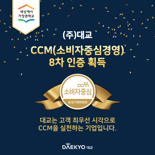 대교, 소비자중심경영(CCM) 8회 연속 인증 획득