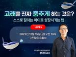 구몬학습, 겨울 방학 맞이 '온라인 토크 콘서트' 실시