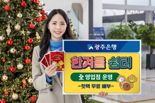 "지역민 누구나 이용하세요" 광주銀, 2월말까지 영업점서 한겨울쉼터 운영