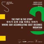 서울시립미술관, '우리가 모여 산을 이루는 이야기'展..내년 3월 3일까지