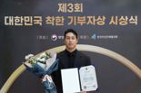 스켈레톤 윤성빈, 제3회 대한민국 착한 기부자상 수상