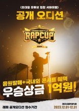 '랩컵' 초대형 유튜브 힙합 서바이벌이 펼쳐진다
