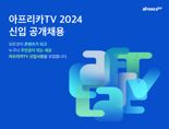아프리카TV, 2024년 신입사원 공개채용 진행