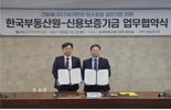 한국부동산원-신용보증기금, 내년 초 탄소중립 금융상품 공동 출시