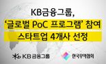 KB금융-한국무역협회, 해외 진출 국내 스타트업 지원