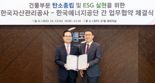 에너지공단-자산관리공사, 제로에너지건축물 활성화 위해 '맞손'