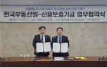 한국부동산원-신보, 탄소중립 금융상품 공동 출시