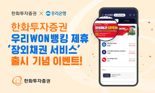 한화증권-우리WON뱅킹 제휴...'장외채권 서비스' 출시