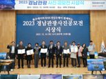 무학 좋은데이나눔재단 '2023 경남 관광사진 공모전’ 성료