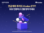 삼성운용, ‘Kodex 연금계좌 보유 인증 이벤트’ 진행