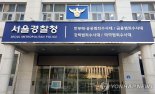 경찰, '수사정보 유출 의혹' 서울 서부경찰서 압수수색