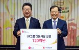 LG, 이웃사랑성금 120억 기탁