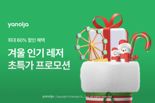 "홍천 비발디파크 최대 60% 할인"···야놀자, 겨울 레저상품 초특가 프로모션