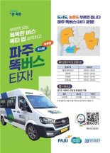 18일부터 파주 탄현·광탄·운정4동 '똑버스' 확대 운행