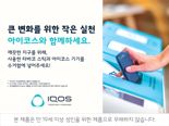 한국필립모리스, 사용한 전자담배 기기 수거·폐기 캠페인 확대